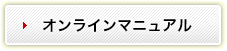 オンラインマニュアル