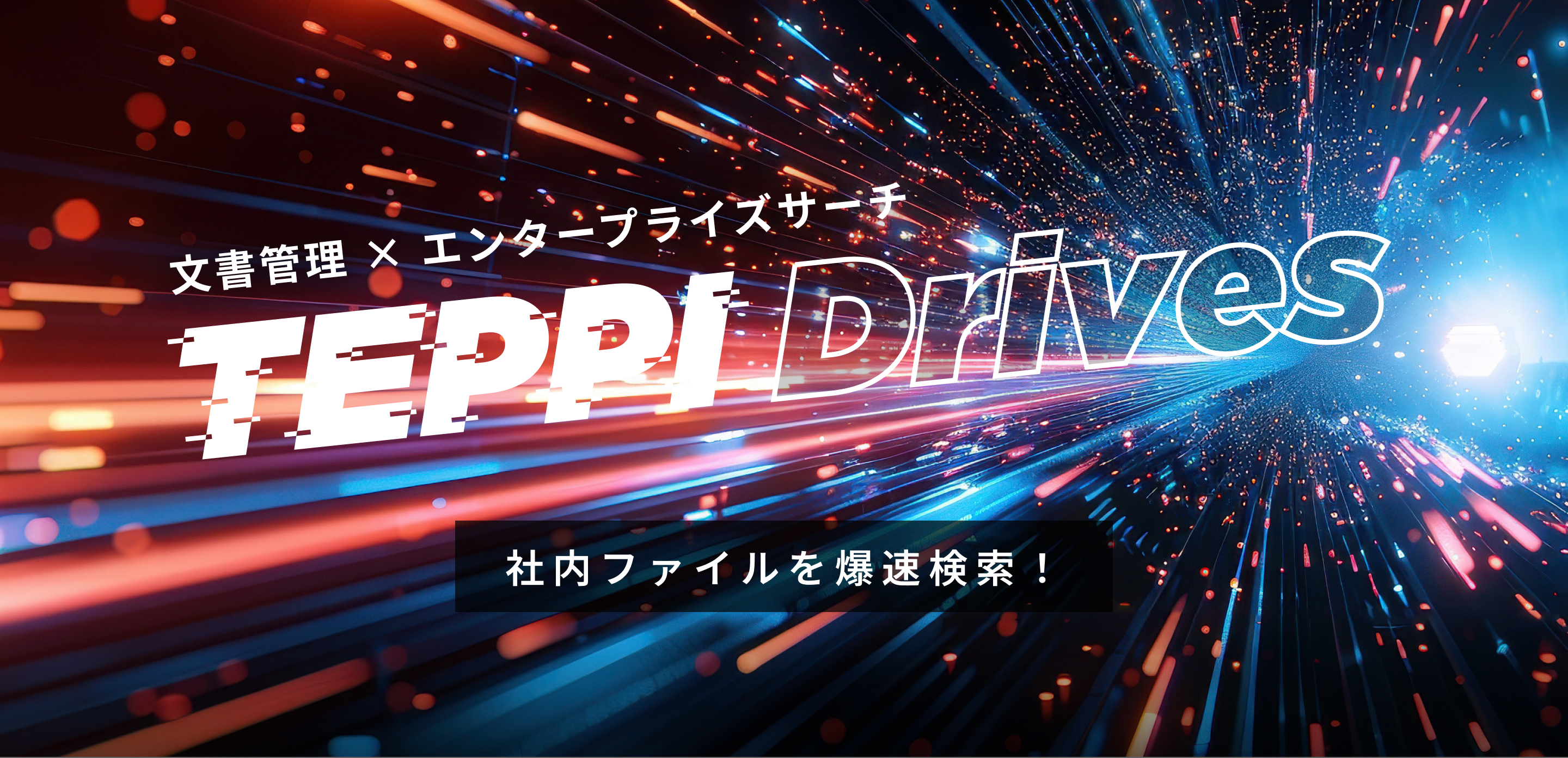 保険代理店、中小製造業、設備施工業の担当者様に朗報。ビジネスをドライブする攻めのファイル共有システムFireBlog
