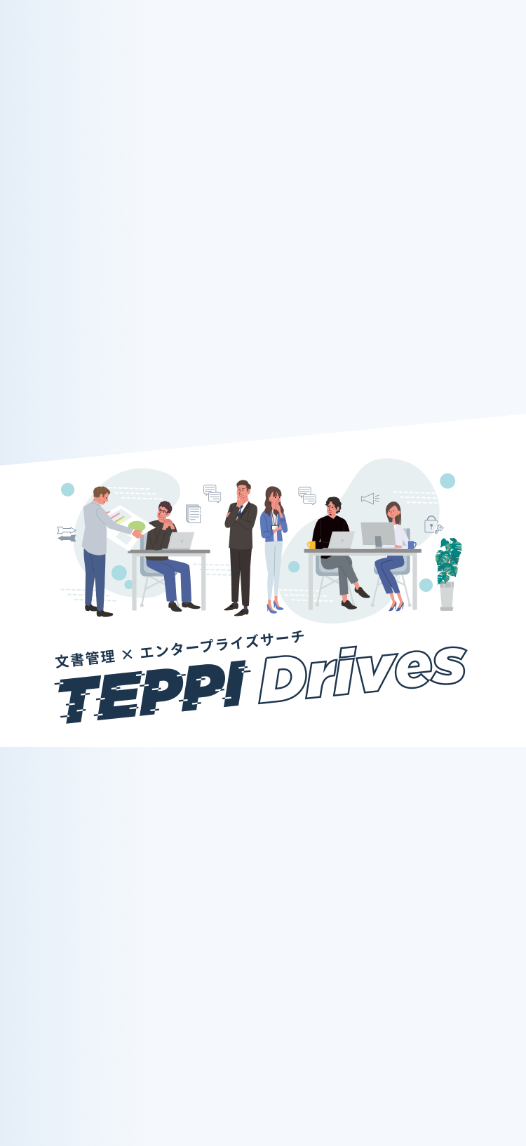 建設、不動産、設備製造業界の担当者様に朗報。ビジネスをドライブする攻めのファイル共有システムFireBlog